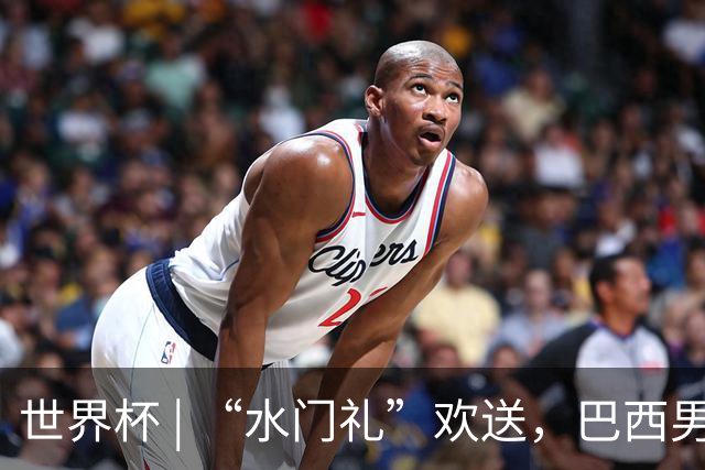 世界杯 | “水门礼”欢送，巴西男足包机启程赴美