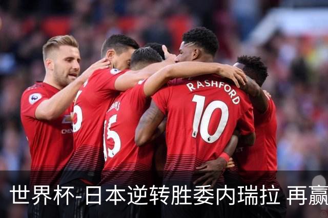 世界杯-日本逆转胜委内瑞拉 再赢一场锁定奥运