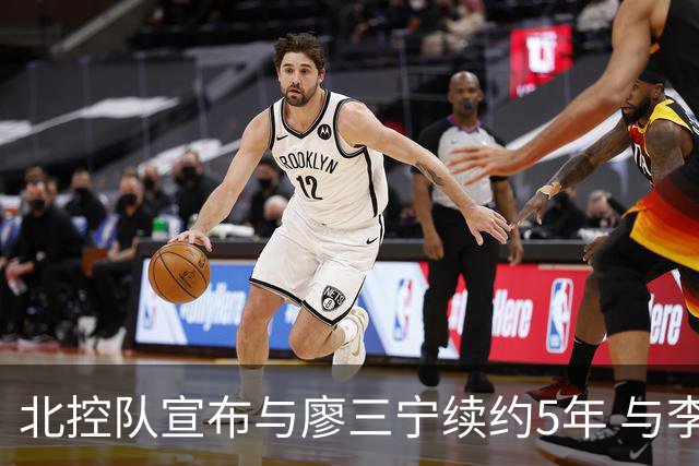 北控队宣布与廖三宁续约5年 与李玮颢续约3年