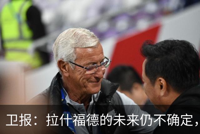 卫报：拉什福德的未来仍不确定，巴萨态度模糊、曼联要价2600万镑