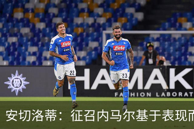 安切洛蒂：征召内马尔基于表现而非压力 若状态好会带来巨大帮助