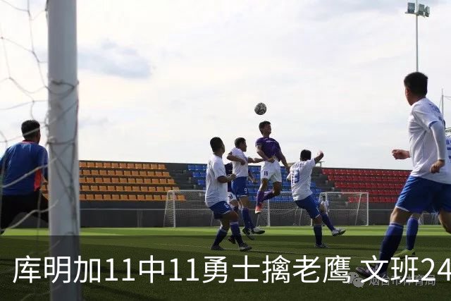 库明加11中11勇士擒老鹰 文班24+12马刺负雷霆