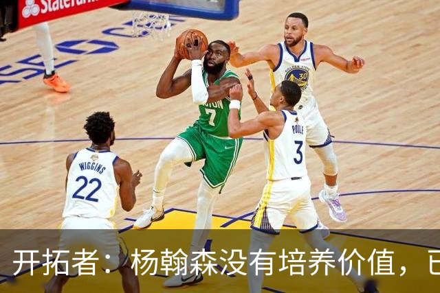 开拓者：杨翰森没有培养价值，已经告知下赛季不会再雇佣他啦