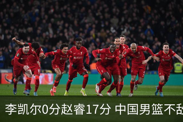 李凯尔0分赵睿17分 中国男篮不敌塞尔维亚