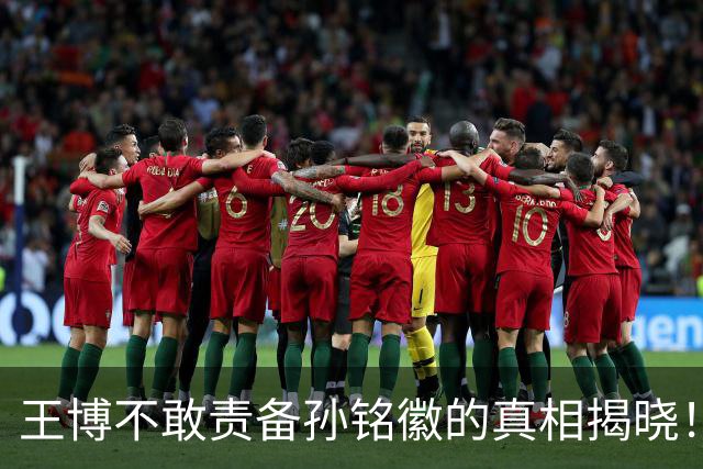 王博不敢责备孙铭徽的真相揭晓！浙迷大胆发声