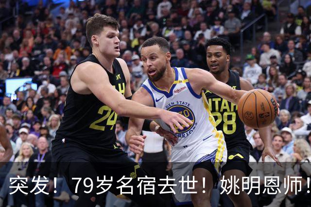 突发！79岁名宿去世！姚明恩师！一代传奇落幕！