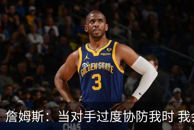 詹姆斯：当对手过度协防我时 我会及时传球给队友制造投篮机会