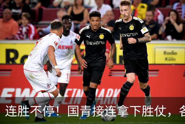 连胜不停！国青接连拿下胜仗，各级男足稳步崛起