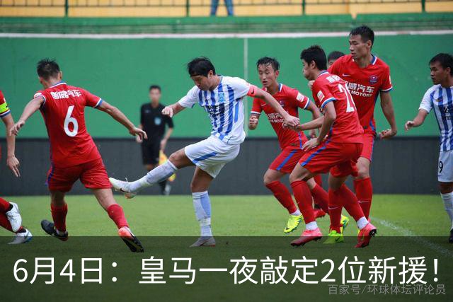 6月4日：皇马一夜敲定2位新援！穆帅重组球队防线，下赛季西甲挑战巴萨