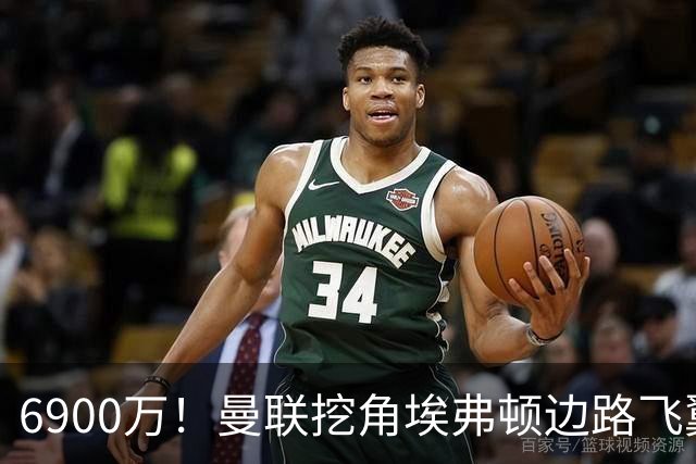 6900万！曼联挖角埃弗顿边路飞翼，莱奥主动示好却遭红魔冷落